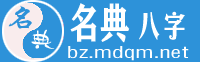 名典八字